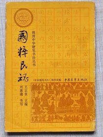 锦绣中华硬笔书法丛书--国粹民魂--刘惠浦书写 王正良主编。中国青年出版社。1991年。1版1印