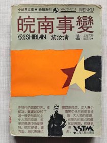 小说界文库。长篇系列--皖南事变-- 黎汝清著。上海文艺出版社。1989年2版。1992年6印