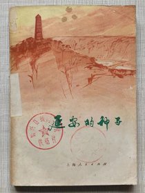 延安的种子（小说、散文集）--叶勉等著。上海人民出版社。1972年1版。1973年3印