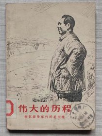 伟大的历程。回忆战争年代的毛主席--王首道 罗荣桓等 著。人民出版社。1977年。1版1印