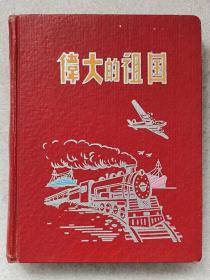 40开“伟大的祖国”精装日记本（内页插图：“风光名胜”、“珍稀动物”等彩色图片；内页空白。）--纸品工艺社制。1954年印