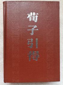 荀子引得（全一册）--哈佛燕京学社引得编纂处编纂。上海古籍出版社 。1986年1版。1988年2印。横排繁体字。硬精装