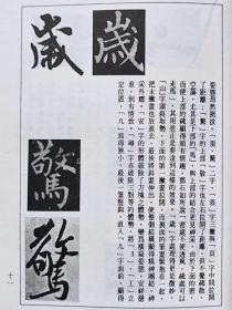 新编书法丛书--行书书写门径--闵祥德编著。广东人民出版社。1986年1版。1996年9印