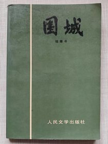 围城（长篇小说）-- 钱钟书著 杨绛题签。人民文学出版社。1980年1版。1991年2版。1994年13印