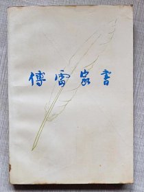 傅雷家书（增补本）--傅雷著 傅敏编。三联书店出版。1990年3版。1992年9印