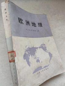 欧洲地理（包括苏联亚洲部分）--【美】乔治。W。霍夫曼主编 南开大学经济研究所 山西大学编译室合译。天津人民出版社。1982年。1版1印