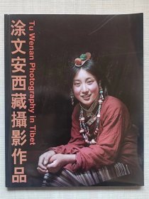 涂文安西藏摄影作品（集）--涂文安摄  吕厚民 黄永玉等题词。文安艺术馆出品。2015年。1版1印