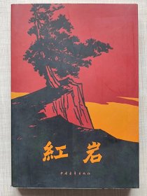 红岩（长篇小说）--罗广斌  杨益言著。中国青年出版社。1961年1版。1963年2版。2000年3版。2009年89印