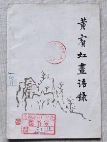 黄宾虹画语录-- 王伯敏编。上海人民美术出版社。1961年1版。1978年。3版5印