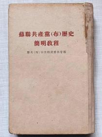 苏联共产党（布）历史简明教程--【苏联】联共（布）中央特设委员会编。人民出版社。1949年1版。1954年。8版14印。竖排繁体字。硬精装