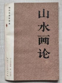 现代汉语注译本--山水画论--【清】沈宗骞著 张辉注译。陕西人民美术出版社。1983年。1版1印