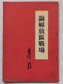 论解放区战场--朱德著。人民出版社。1949年1版。1953年2版。1965年6印。竖排繁体字