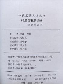 一代名将看法丛书--帅星自有韬略。徐向前兵法--江波 李源著。中原农民出版社。1995年1版。1996年3印