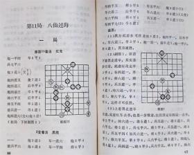 湖涯集象棋谱（据手抄古棋谱整理出版）--朱鹤洲 蒋权诠注。河南科学技术出版社。1991年。1版1印。