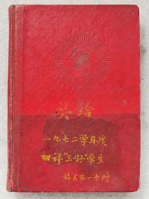 60开“东方红”精装日记本（内页插图：“《毛主席语录》歌曲”；内页抄录：诗歌、“革命歌曲”，等。）--北京市椿树制本厂制。1969年印