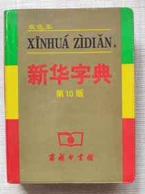 双色本--新华字典（第10版）--商务印书馆编。商务印书馆出版。1957年1版。2004年10版。2009年29印。精装