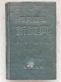 四角号码新词典--商务印书馆。1950年。1版1印。靛蓝色。横排繁体字。硬精装