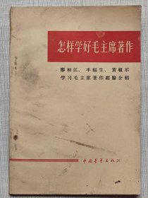 怎样学好毛主席著作。廖初江、丰福生、黄祖示学习毛主席著作经验介绍--中国青年出版社编。中国青年出版社出版 贵州人民出版社重印。1965年。1版2印。横排繁体字