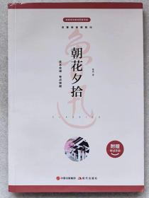 名著阅读课程化丛书（全本全译。考点突破）--朝花夕拾--鲁迅著。现代出版社。2020年。1版1印