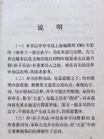 孙子兵法新注--中国人民解放军军事科学院战争研究部《孙子》注释小组编著。中华书局。1977年。1版1印