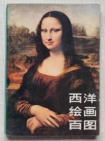 西洋绘画百图--人民美术出版社。1979年。1版1印