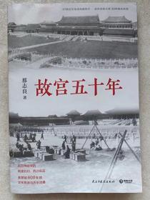 故宫五十年--那志良著 。民主与建设出版社。2020年。1版1印