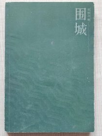 围城--钱钟书著 杨绛内封题签。人民文学出版社。1980年1版。1991年2版。2004年27印
