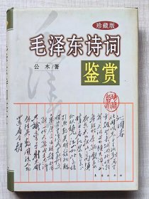 珍藏版--毛泽东诗词鉴赏--毛泽东著  公木鉴赏。长春出版社。2001年1版。2002年7印。硬精装