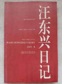 汪东兴日记（图文本）--汪东兴著。当代中国出版社。2010年。1版1印