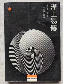 四库易学丛刊--汉上易传--【宋】朱震撰。上海古籍出版社 影印。1989年1版。1990年2印。竖排繁体字。