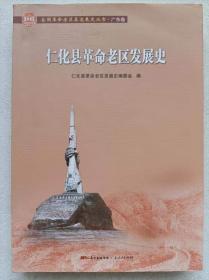 全国革命老区县发展史丛书。广东卷--仁化县革命老区发展史--仁化县革命老区发展史编委会编 徐诚林主编。广东人民出版社。2020年。1版1印