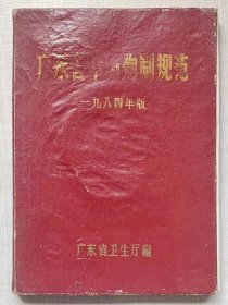 广东省中药炮制规范（一九八四年版）--广东省卫生厅编印。1984年。1版1印。硬精装