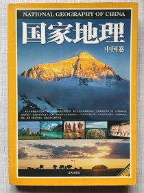 知行天下地理系列--国家地理。中国卷（图文本）--《国家地理系列》编委会编。蓝天出版社。2007年。1版1印