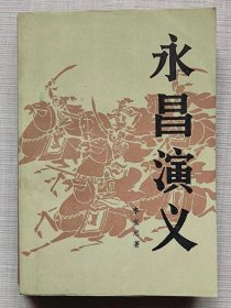 永昌演义--李宝忠著 方行点注。新华出版社。1984年。1版1印