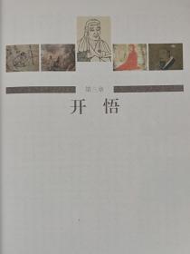 中华历史人物经典读本--禅宗六祖。惠能（插图本）--罗世雄 方雄著 作者签名赠送本。贵州教育出版社。2011年。1版1印