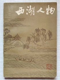 西湖人物-- 潘一平著。浙江人民出版社。1982年。1版1印