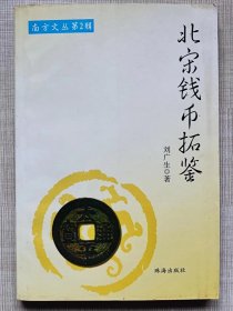 《南方文丛》。第2辑--北宋钱币拓鉴--刘广生著。珠海出版社。2010年。1版1印