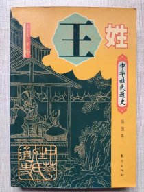 中华姓氏通史丛书--王姓（插图本）--王大良著。东方出版社。2000年1版。2002年2印