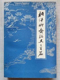 新评聊斋志异二百篇--刘烈茂 曾扬华 罗锡诗评注 龙志航题签。广东人民出版社。1985年。1版1印