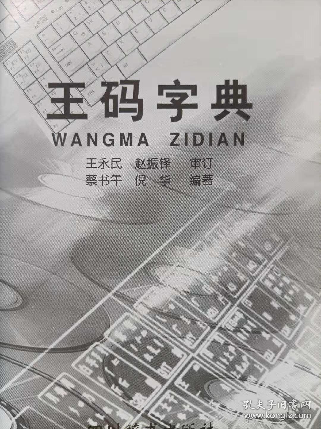 计算机汉字五笔码输入法--王码字典--蔡书午 倪华编著 赵振铎审订 。四川辞书出版社。2000年。1版4印。