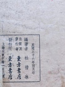 中国抗战史演义（第四集）--杜惜冰编译。东方书店。1947年。1版1印。竖排繁体字