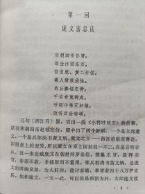 长篇说唱--小将呼延庆--郝艳芳述录 邱连升 宫钦科整理。春风文艺出版社 。1984年。1版1印