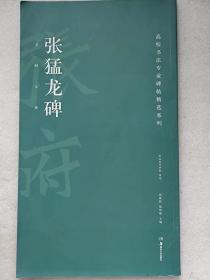 全国高校书法专业碑帖精选系列--张猛龙碑--河北美术学院策划 胡紫柱 陈阳静主编。湖南美术出版社。2016年1版。2018年2印