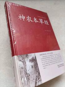 中国传统文化经典荟萃--神农本草经--【清】孙星衍等著。江苏凤凰美术出版社。2017年1版。硬精装。未拆封