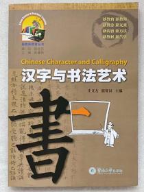 新教师教育丛书--汉字与书法艺术--庄义友 熊贤汉主编。暨南大学出版社。2004年1版。2010年2印