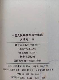 中国人民解放军战役集成--王清魁编。解放军出版社。1987年1版。1992年3印