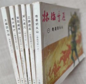 连环画--林海雪原（全六册）-- 曲波原著  谢勤孟等改编 罗兴 王亦秋等绘画。 上海人民美术出版社。2007年1版。2015年15印