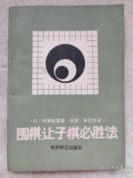 围棋让子棋必胜法--【日】梶原武雄日本九段著 田振 张衍华译。蜀蓉棋艺出版社。1988年。1版1印