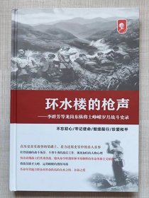 抗战胜利75周年--环水楼的枪声。李群芳等龙岗东纵将士峥嵘岁月战斗史录--叶瑞雪等著。深圳龙岗区出版。2020年。1版1印