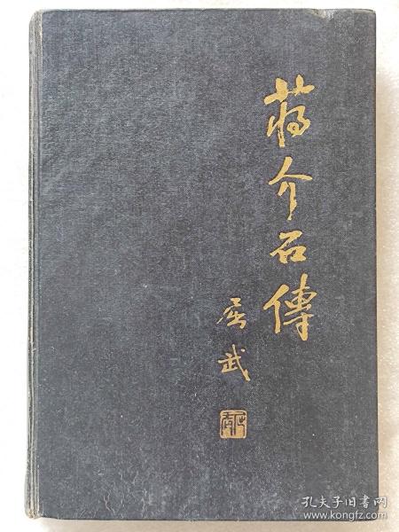 蒋介石传--杨树标著 屈武题签。团结出版社。1989年1版。1991年5印。硬精装